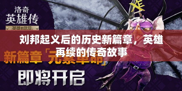 劉邦起義后的歷史新篇章，英雄再續(xù)的傳奇故事