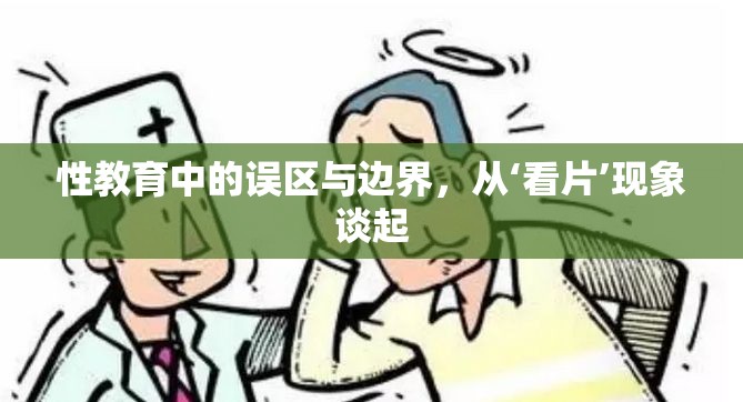 性教育中的誤區(qū)與邊界，從‘看片’現(xiàn)象談起