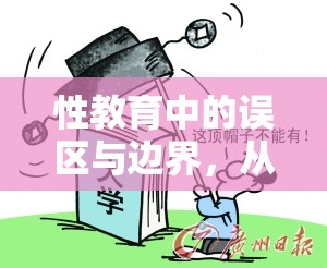 性教育中的誤區(qū)與邊界，從‘看片’現(xiàn)象談起