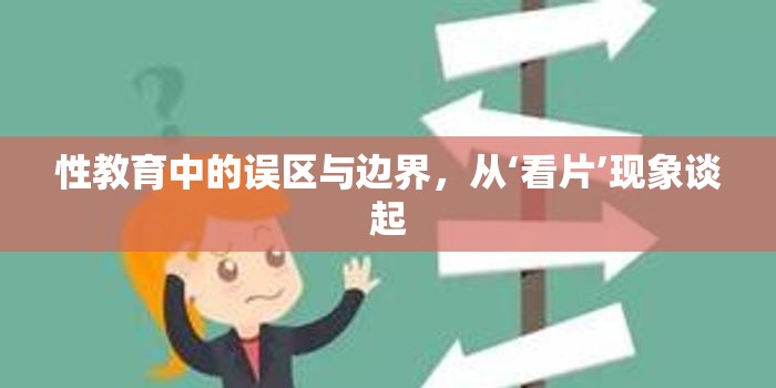 性教育中的誤區(qū)與邊界，從‘看片’現(xiàn)象談起