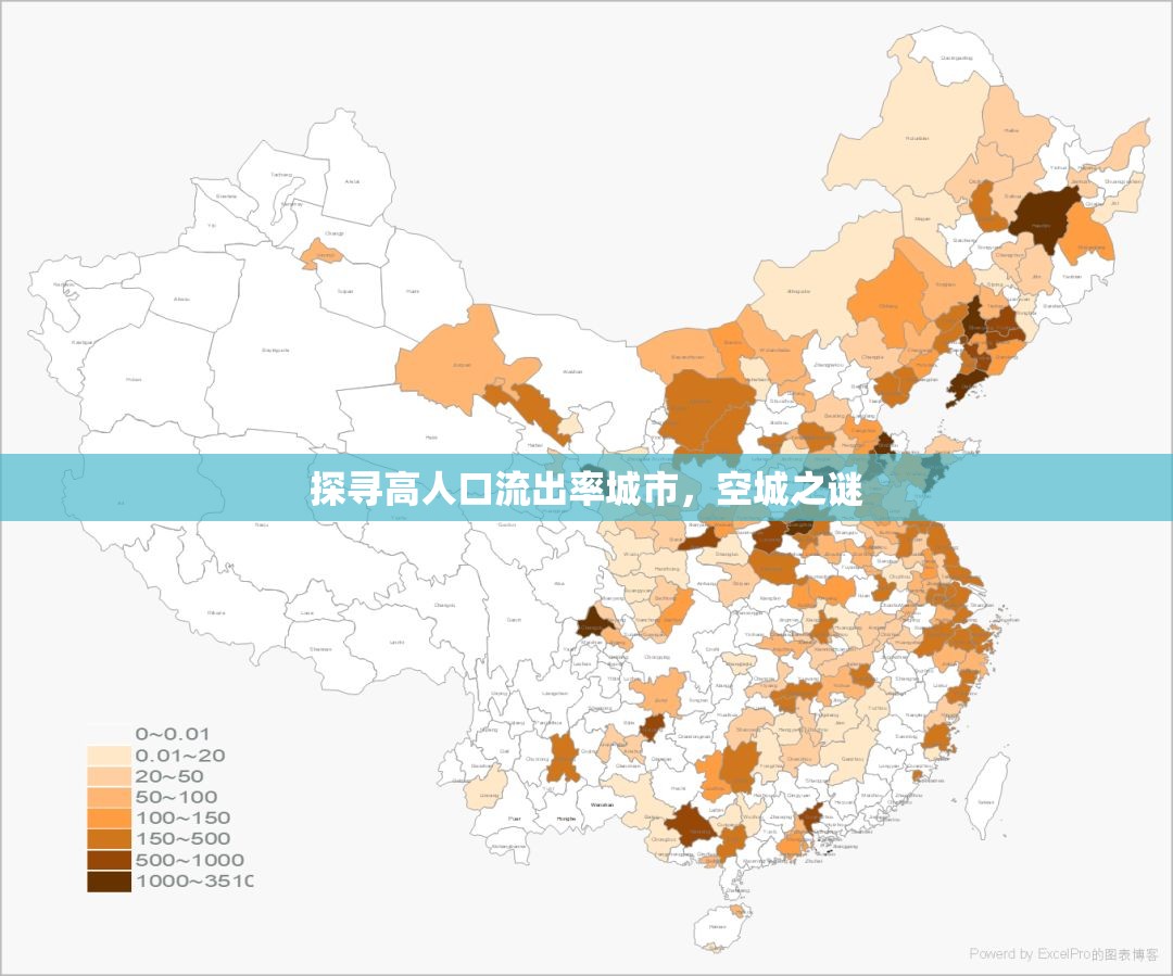 探尋高人口流出率城市，空城之謎