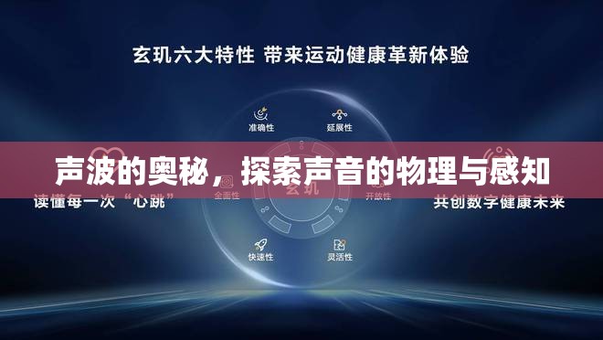 聲波的奧秘，探索聲音的物理與感知