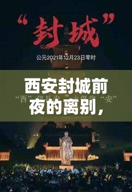 西安封城前夜的離別，那些未及告別的故事