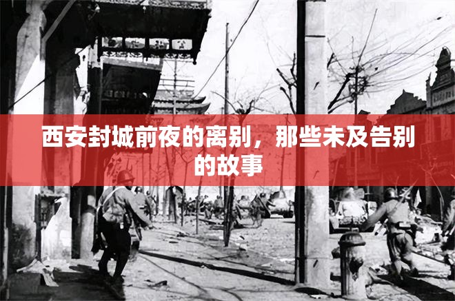 西安封城前夜的離別，那些未及告別的故事