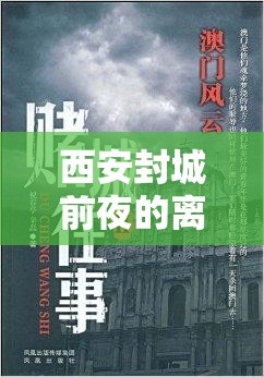 西安封城前夜的離別，那些未及告別的故事