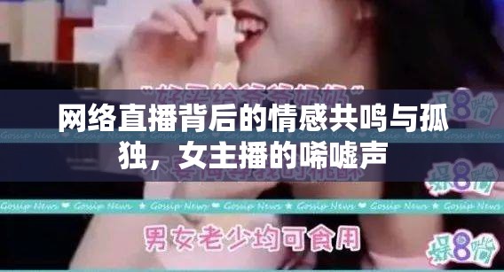 網(wǎng)絡(luò)直播背后的情感共鳴與孤獨(dú)，女主播的唏噓聲