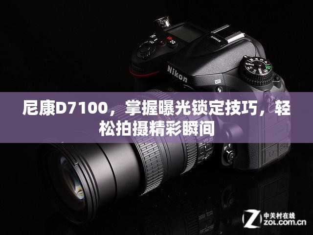尼康D7100，掌握曝光鎖定技巧，輕松拍攝精彩瞬間