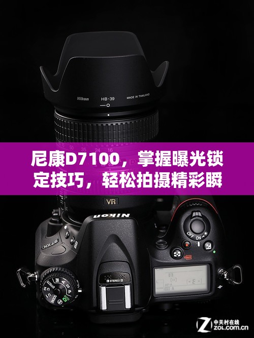 尼康D7100，掌握曝光鎖定技巧，輕松拍攝精彩瞬間