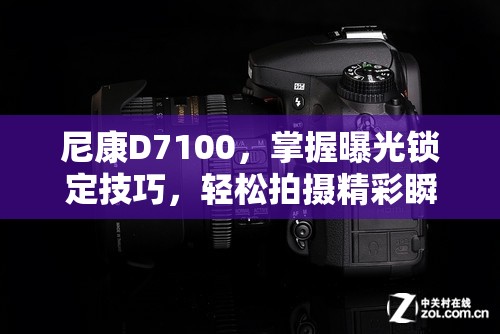 尼康D7100，掌握曝光鎖定技巧，輕松拍攝精彩瞬間
