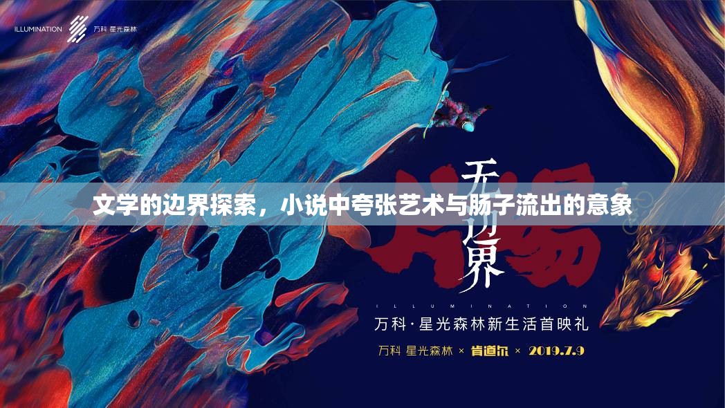 文學(xué)的邊界探索，小說中夸張藝術(shù)與腸子流出的意象