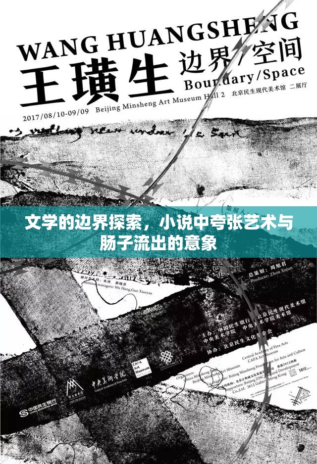 文學(xué)的邊界探索，小說中夸張藝術(shù)與腸子流出的意象
