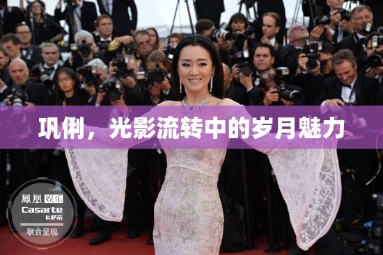 鞏俐，光影流轉中的歲月魅力