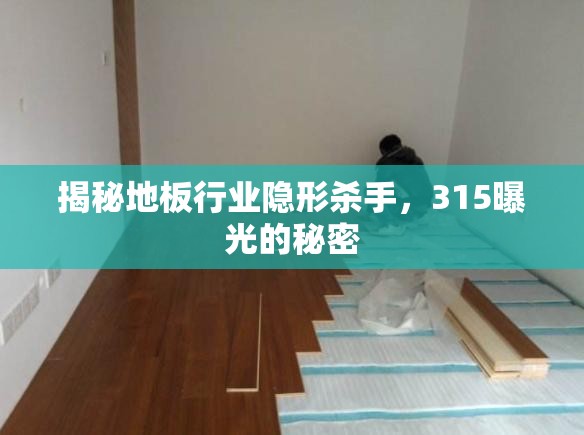 揭秘地板行業(yè)隱形殺手，315曝光的秘密