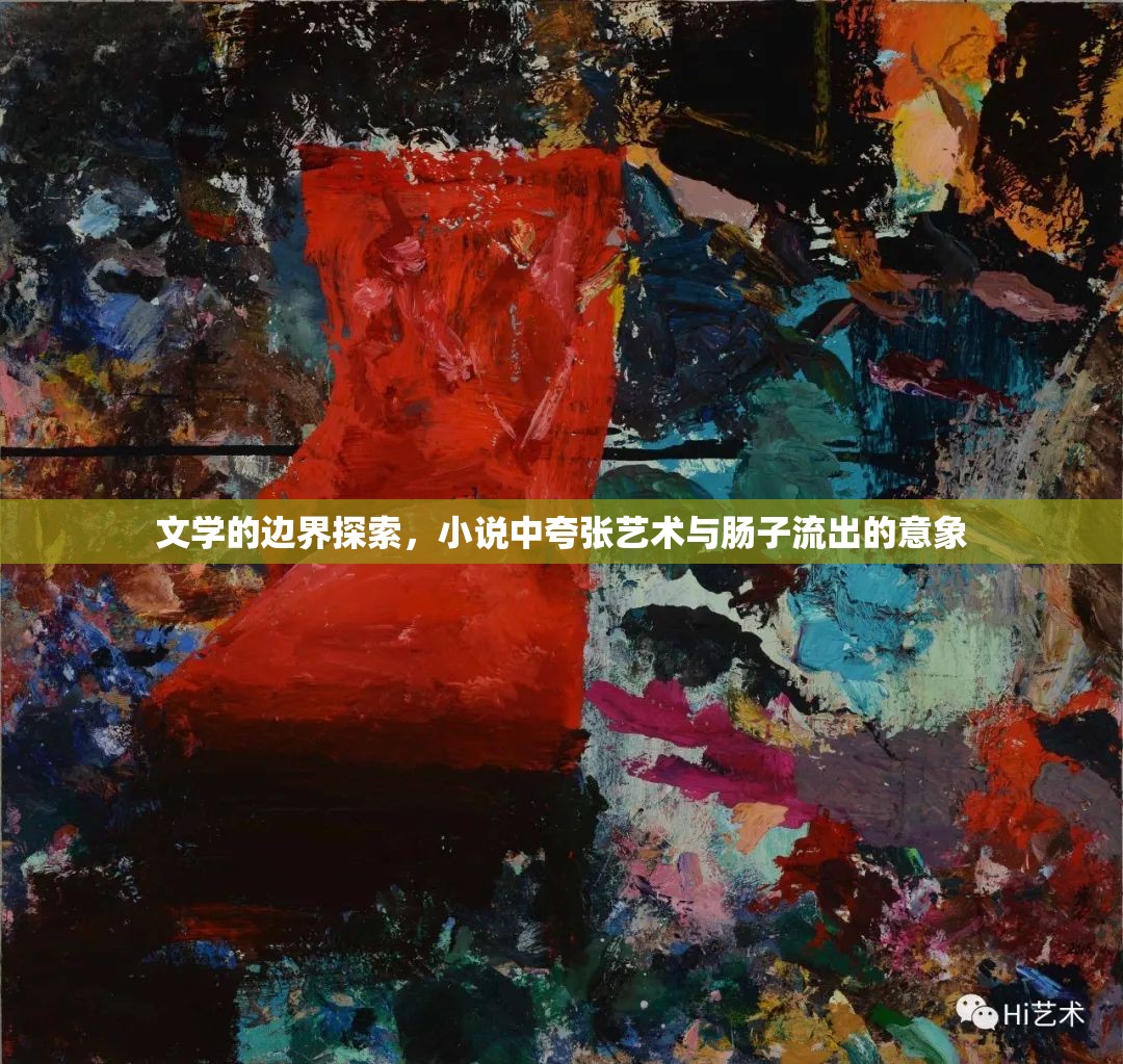 文學(xué)的邊界探索，小說中夸張藝術(shù)與腸子流出的意象