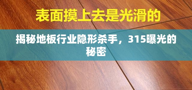 揭秘地板行業(yè)隱形殺手，315曝光的秘密