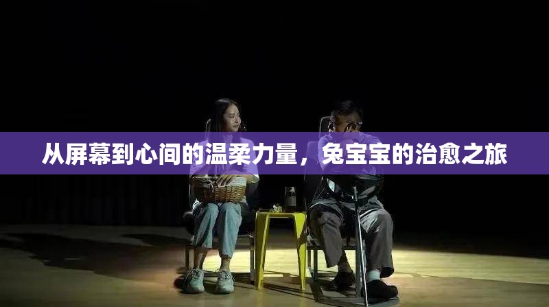 從屏幕到心間的溫柔力量，兔寶寶的治愈之旅