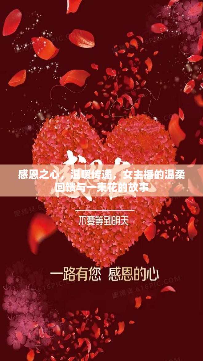 感恩之心，溫暖傳遞，女主播的溫柔回饋與一束花的故事