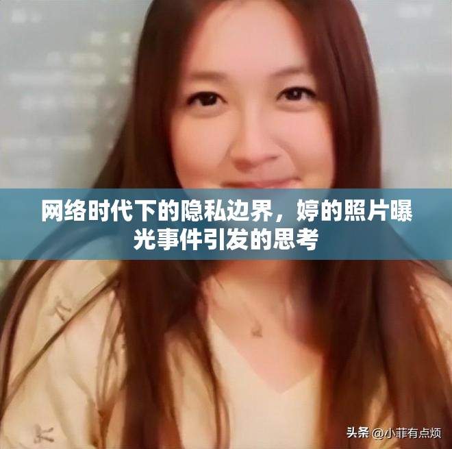 網絡時代下的隱私邊界，婷的照片曝光事件引發(fā)的思考
