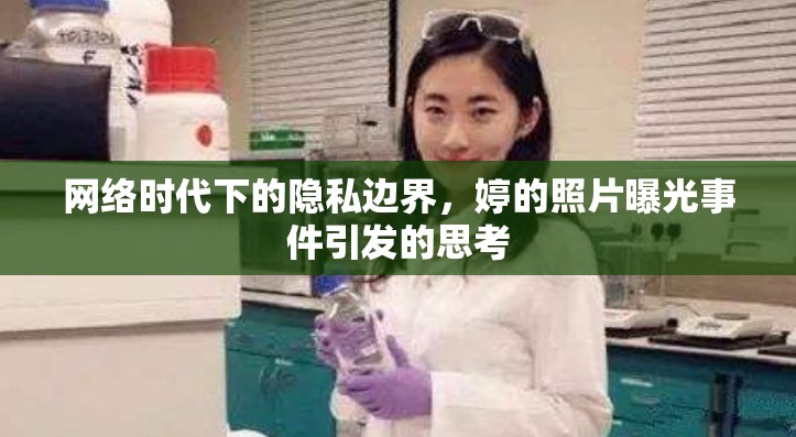 網絡時代下的隱私邊界，婷的照片曝光事件引發(fā)的思考