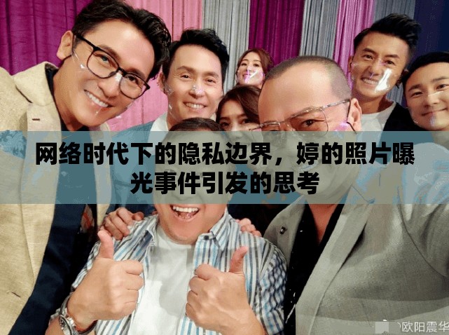 網絡時代下的隱私邊界，婷的照片曝光事件引發(fā)的思考