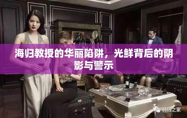 海歸教授的華麗陷阱，光鮮背后的陰影與警示