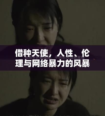 借種天使，人性、倫理與網(wǎng)絡(luò)暴力的風暴