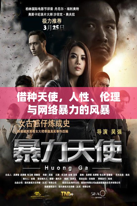借種天使，人性、倫理與網(wǎng)絡(luò)暴力的風暴