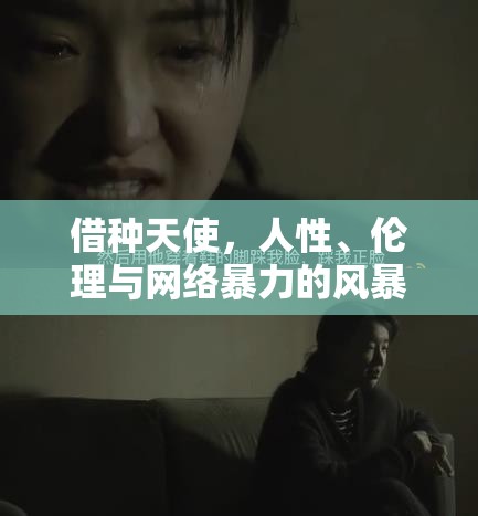 借種天使，人性、倫理與網(wǎng)絡(luò)暴力的風暴