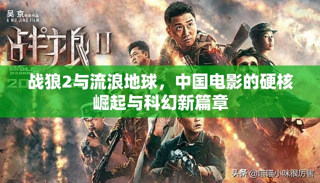 戰(zhàn)狼2與流浪地球，中國電影的硬核崛起與科幻新篇章