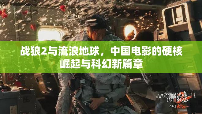 戰(zhàn)狼2與流浪地球，中國電影的硬核崛起與科幻新篇章