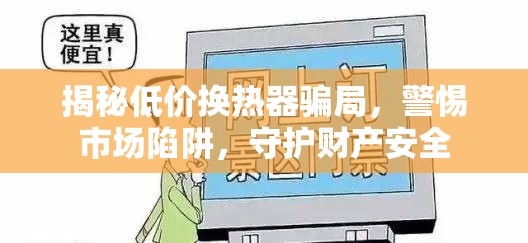 揭秘低價(jià)換熱器騙局，警惕市場(chǎng)陷阱，守護(hù)財(cái)產(chǎn)安全
