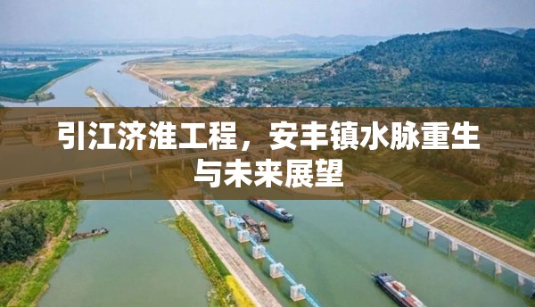 引江濟(jì)淮工程，安豐鎮(zhèn)水脈重生與未來(lái)展望