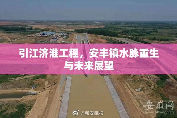 引江濟(jì)淮工程，安豐鎮(zhèn)水脈重生與未來(lái)展望