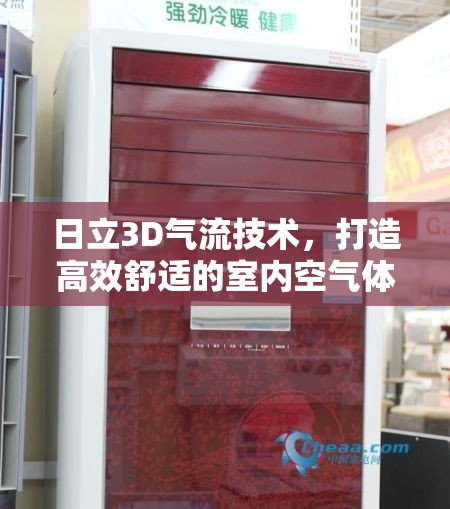 日立3D氣流技術(shù)，打造高效舒適的室內(nèi)空氣體驗(yàn)