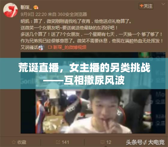 荒誕直播，女主播的另類挑戰(zhàn)——互相撒尿風(fēng)波