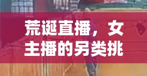 荒誕直播，女主播的另類挑戰(zhàn)——互相撒尿風(fēng)波