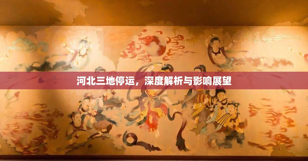 河北三地停運(yùn)，深度解析與影響展望