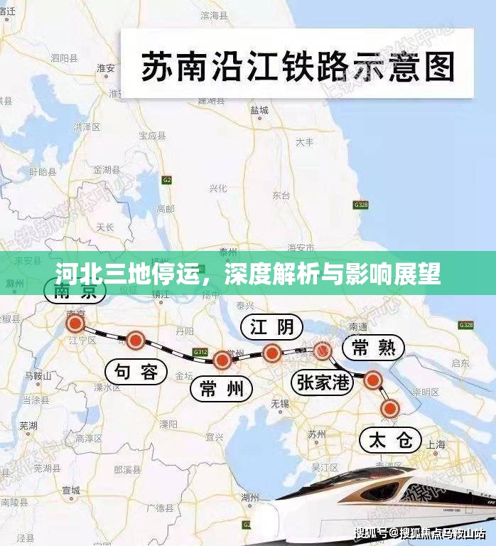 河北三地停運(yùn)，深度解析與影響展望