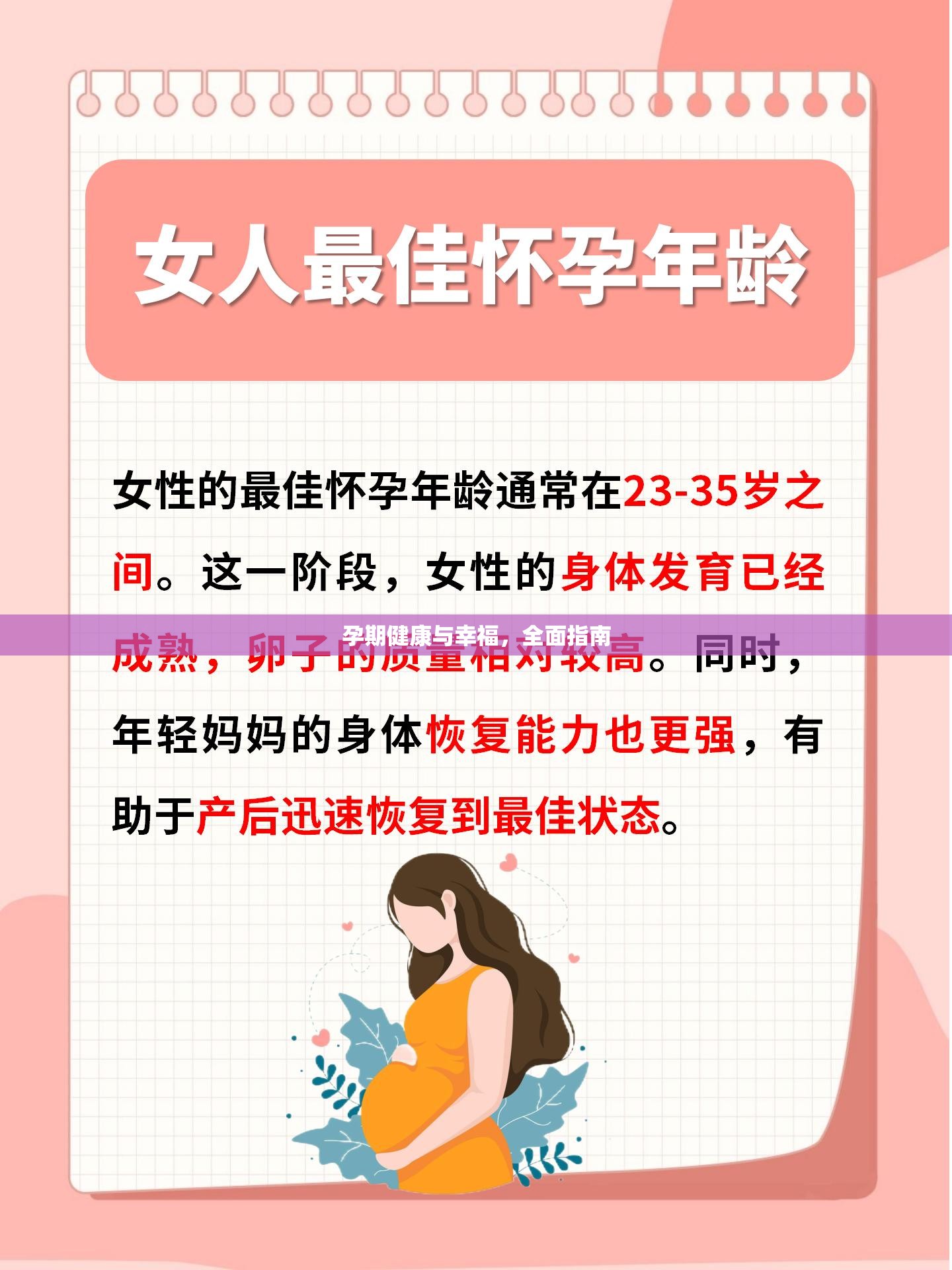 孕期健康與幸福，全面指南