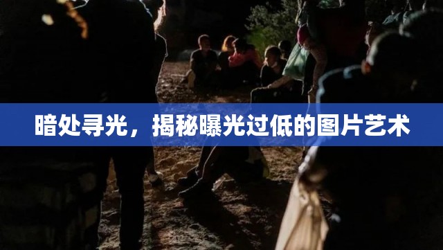 暗處尋光，揭秘曝光過(guò)低的圖片藝術(shù)