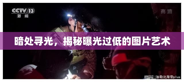 暗處尋光，揭秘曝光過(guò)低的圖片藝術(shù)