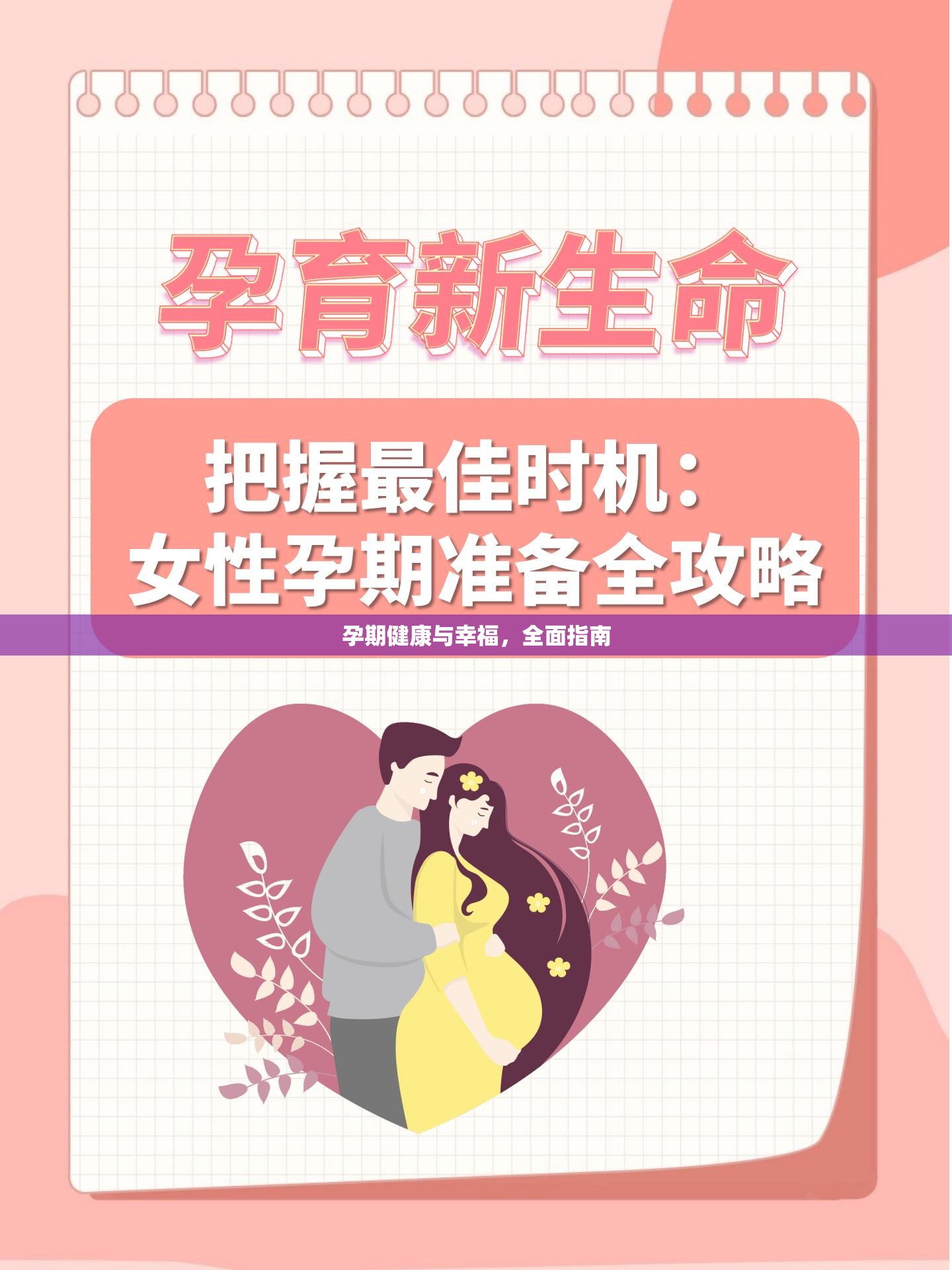 孕期健康與幸福，全面指南