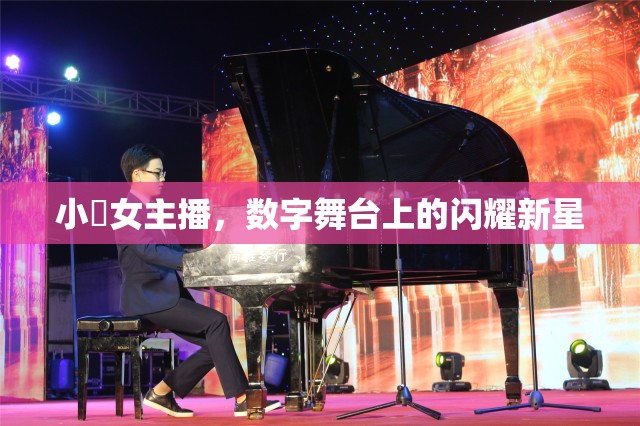小瑄女主播，數字舞臺上的閃耀新星