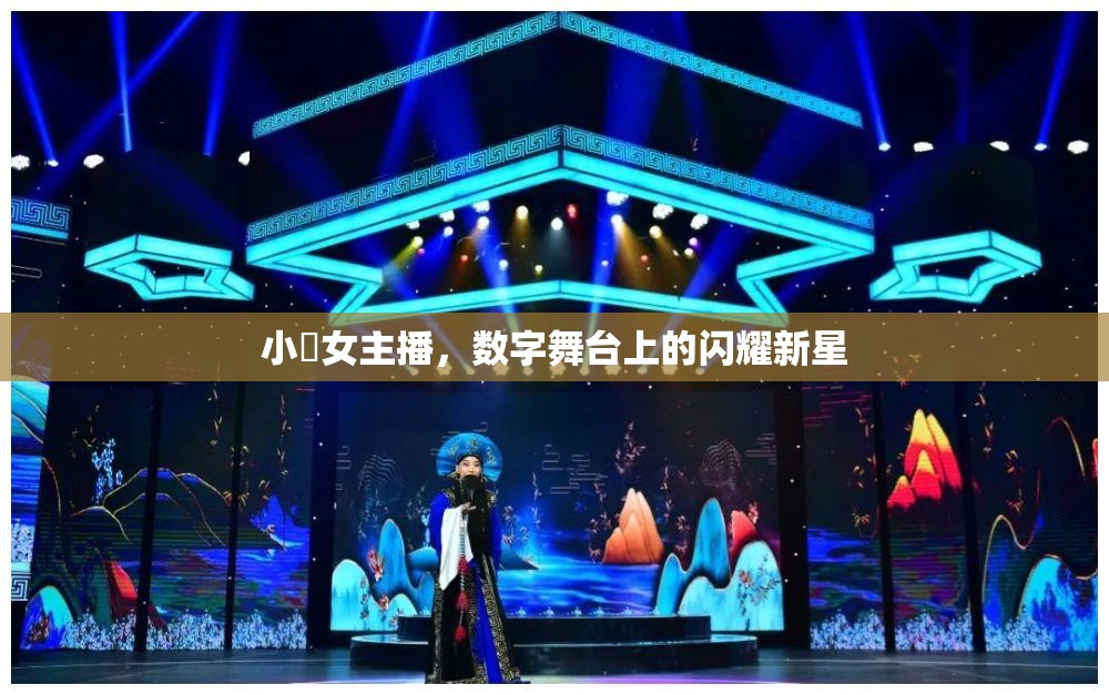 小瑄女主播，數字舞臺上的閃耀新星