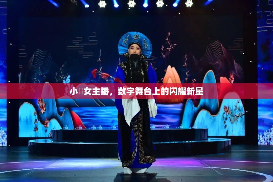 小瑄女主播，數字舞臺上的閃耀新星