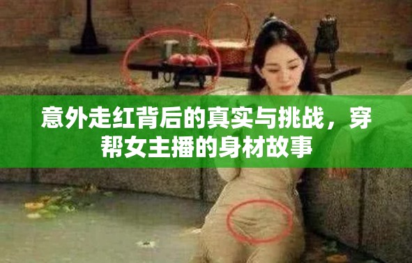 意外走紅背后的真實與挑戰(zhàn)，穿幫女主播的身材故事