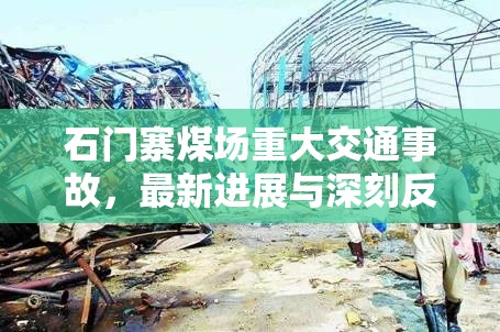 石門寨煤場重大交通事故，最新進展與深刻反思