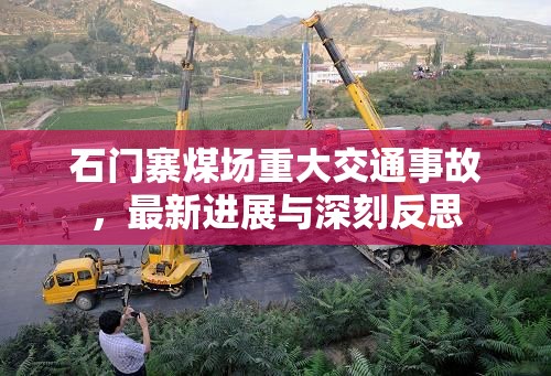 石門寨煤場重大交通事故，最新進展與深刻反思