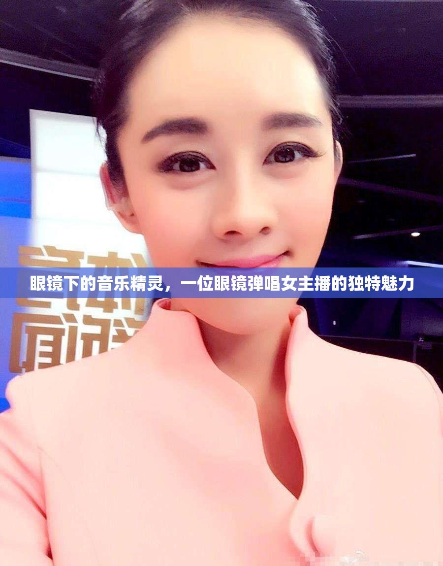 眼鏡下的音樂精靈，一位眼鏡彈唱女主播的獨(dú)特魅力