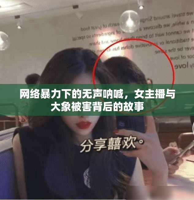 網(wǎng)絡(luò)暴力下的無(wú)聲吶喊，女主播與大象被害背后的故事